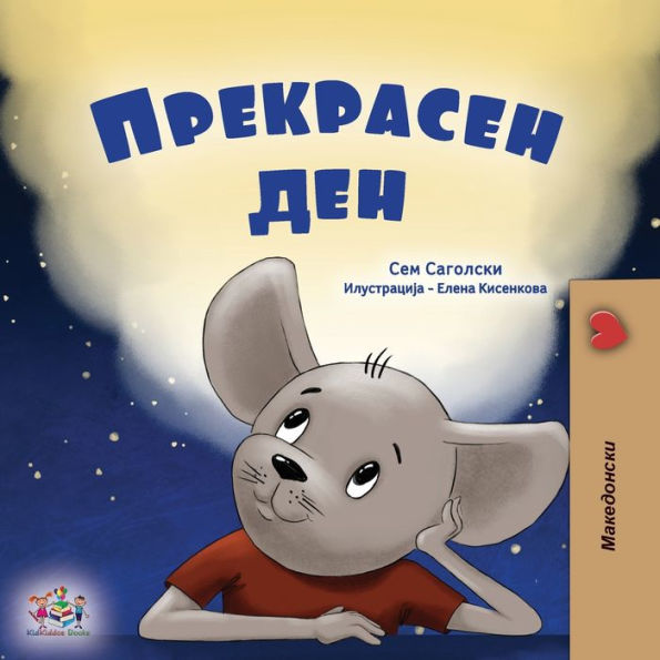 A Wonderful Day (Macedonian Book For Children) (Macedonian Bedtime Collection) (Macedonian Edition)