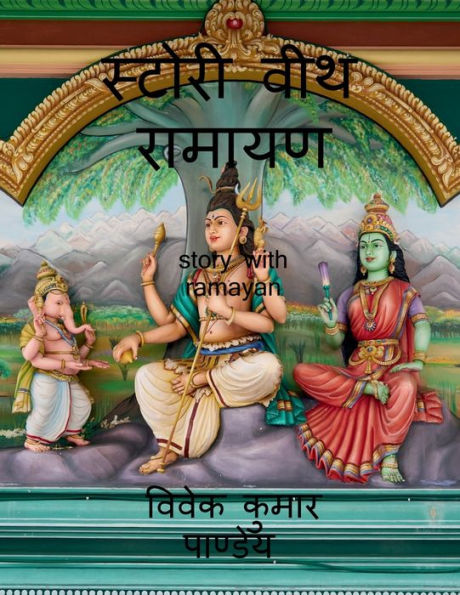 Story With Ramayan / ?????? ??? ?????? (Hindi Edition)