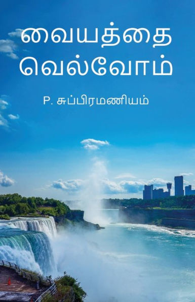 Vaiyathai Velvom (Tamil Edition)