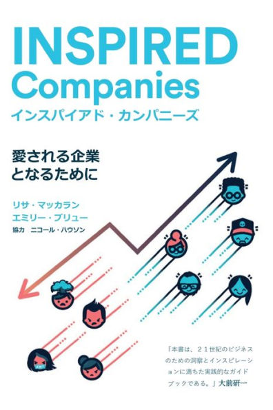 Inspired Companies: Become A Company The World Will Get Behind (Japanese Edition)