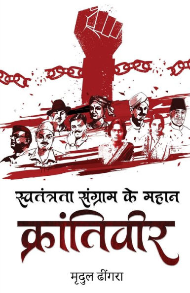 Swatantrta Sangram Ke Mahan Krantiveer (Hindi Edition)