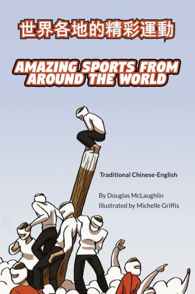 Amazing Sports From Around The World (Traditional Chinese-English): ????????? (Language Lizard Bilingual Explore) (Chinese Edition)