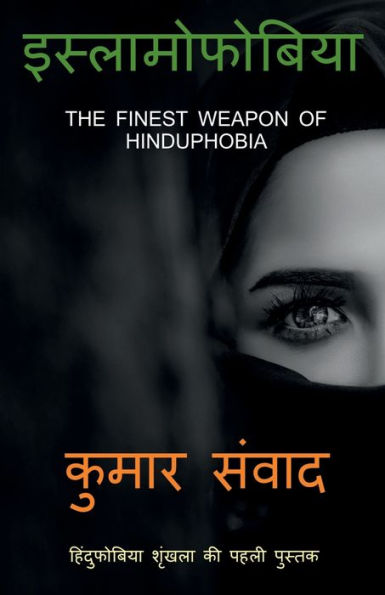 Islamophobia / ????????????? (Hindi Edition)