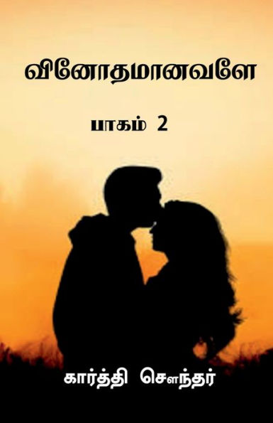 Vinothamaanavale.. / ???????????.. (Tamil Edition)