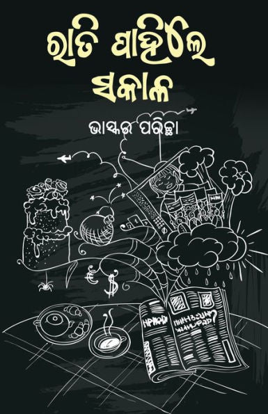 Rati Pahile Sakala (Oriya Edition)