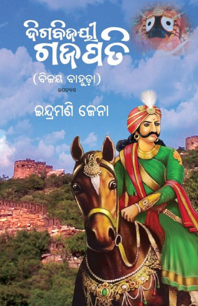 Digbijayee Gajapati: Bijaya Bahuda (Oriya Edition)