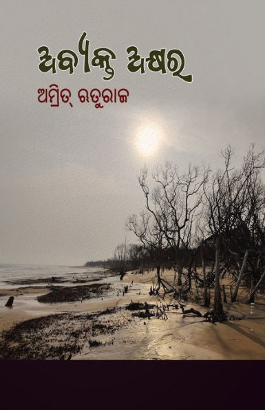 Abyakta Akhyara (Oriya Edition)