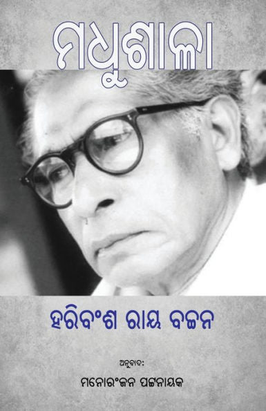Madhushala (???????) (Edición Oriya)