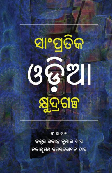 Sampratika Oda Kshudragalpa (Edición Oriya)