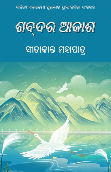 Shabdara Akasha (Oriya Edition)
