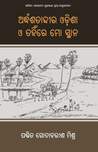 Ardha Satabdira Odisha O Tahinre Mo Sthana (Oriya Edition)