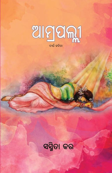 Amrapalli (Oriya Edition)