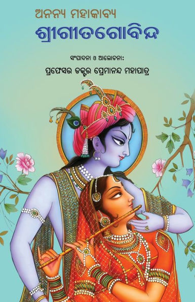 Ananya Mahakabya Shri Gitagobinda (Oriya Edition)