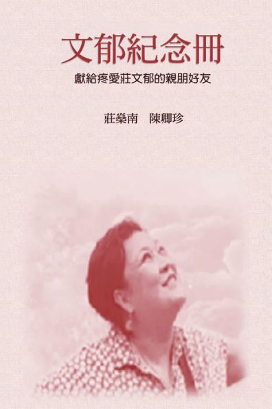 In Loving Memory To Our Daughter Wenyu: ?????:??????? (Chinese Edition)