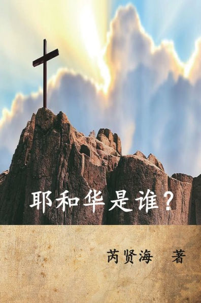 Who Is Yahweh? (Simplified Chinese Edition): ??????