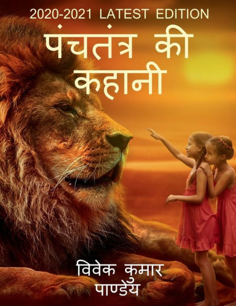 Panchtantra Ki Kahani / ???????? ?? ????? (Hindi Edition)