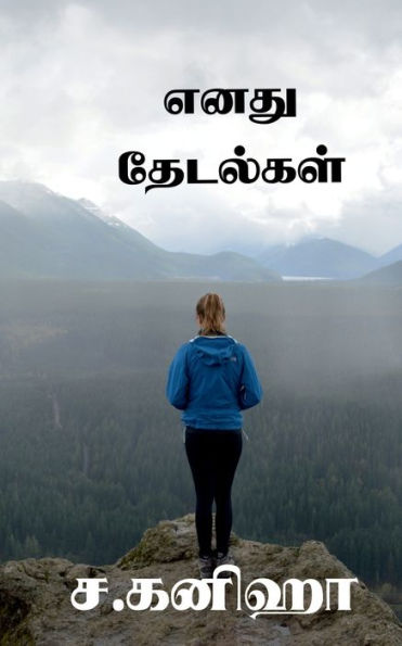 Enadhu Thedalgal / ???? ???????? (Tamil Edition)