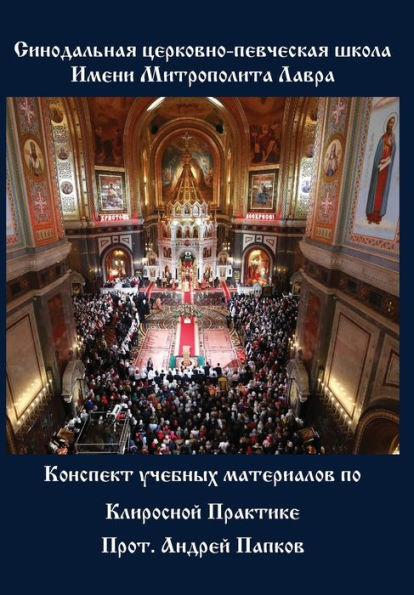 Konspekt Uchebnykh Materialov Po Klirosnoi Praktike (Russian Edition)