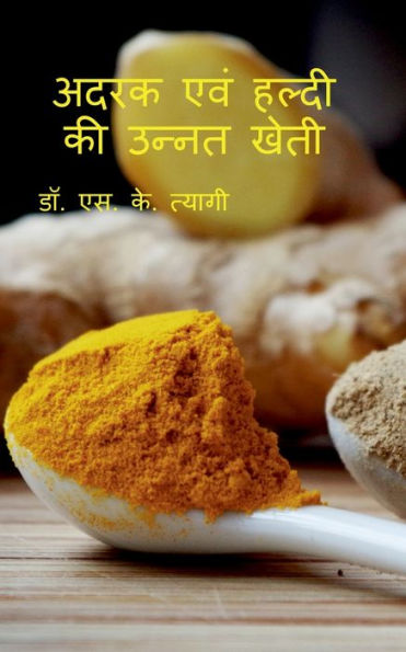 Adrak Evm Haldi Ki Unnat Kheti / ???? ??? ????? ?? ... ???? (Hindi Edition)