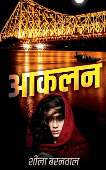 Aaklan / ???? (Hindi Edition)