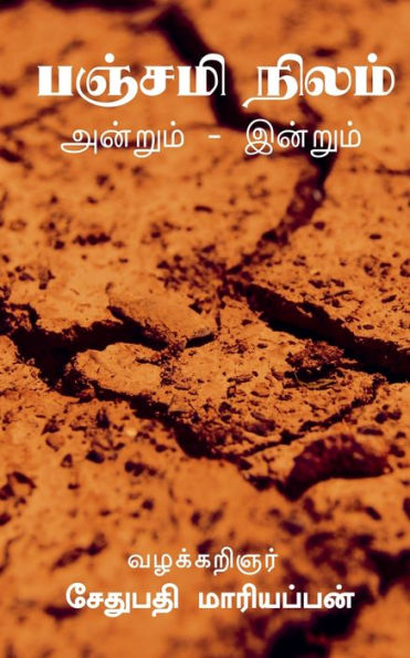 Panchami Land / ?????? ????? ??????? ... (Tamil Edition)