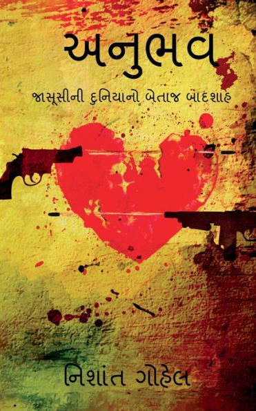 Anubhav / ????? (Gujarati Edition)