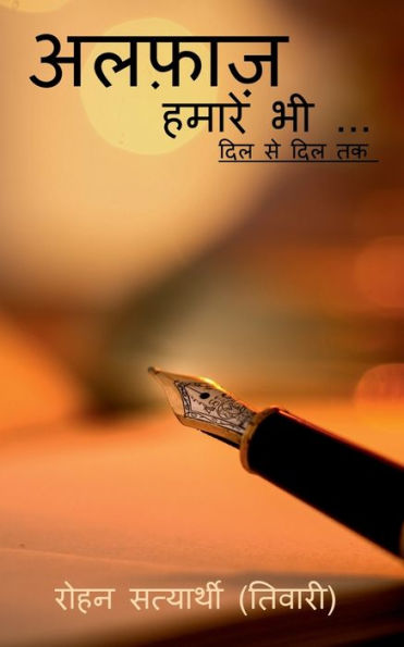 Alfaz hamare bhi / ??????? ????? ?? (Edición hindi)