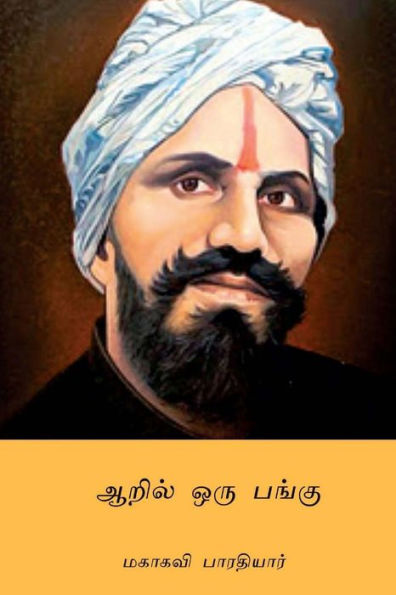 Aaril Oru Pangu (Tamil Edition)