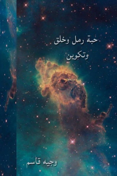 A Grain of Sand, Creation, and Formation: Earth Structure (Arabic Edition)
