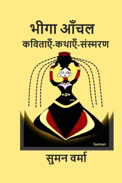Bheega Aanchal (Hindi Poems, Memoirs, Stories) (Hindi Edition)