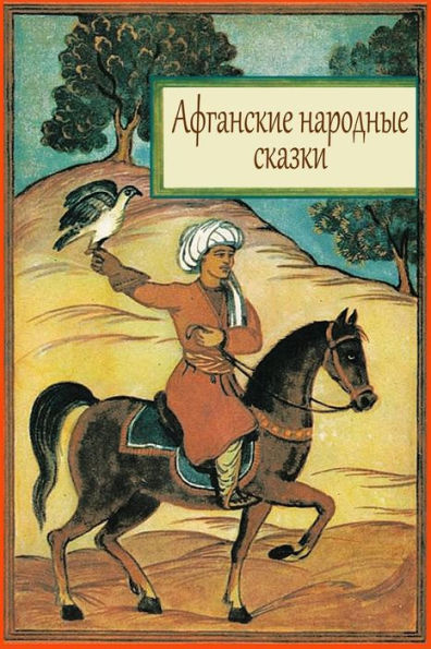 Afganskie Narodnye Skazki (Russian Edition)