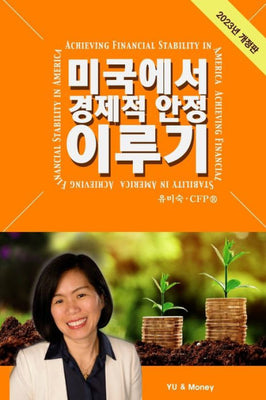 Achieving Financial Stability In America (Korean - 2023 Ed.) (Korean Edition)