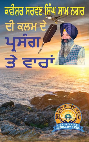 Kavishar Sarwan Singh Sham Nagar De Kalam De Prasang Te Vaaran (Punjabi Edition)