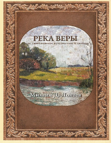 River Of Faith (Russian Edition)