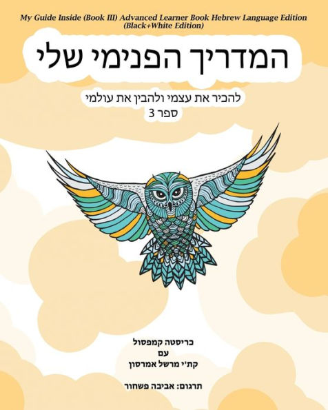 My Guide Inside (Book Iii) Advanced Learner Book Hebrew Language Edition (Black+White Edition) (Hebrew Edition)