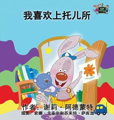 I Love to Go to Daycare: Chinese Edition (Chinese Bedtime Collection)