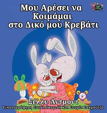 I Love to Sleep in My Own Bed: Greek Edition (Greek Bedtime Collection)