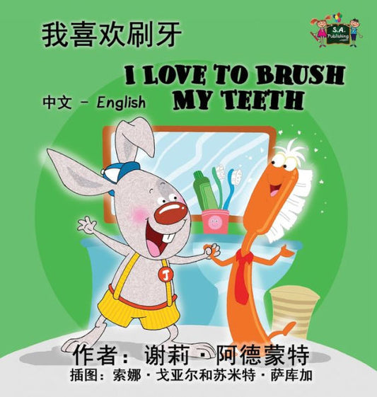 I Love to Brush My Teeth: Chinese English Bilingual Edition (Chinese English Bilingual Collection) (Chinese Edition)