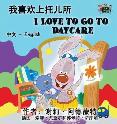 I Love to Go to Daycare: Chinese English Bilingual Edition (Chinese English Bilingual Collection) (Chinese Edition)