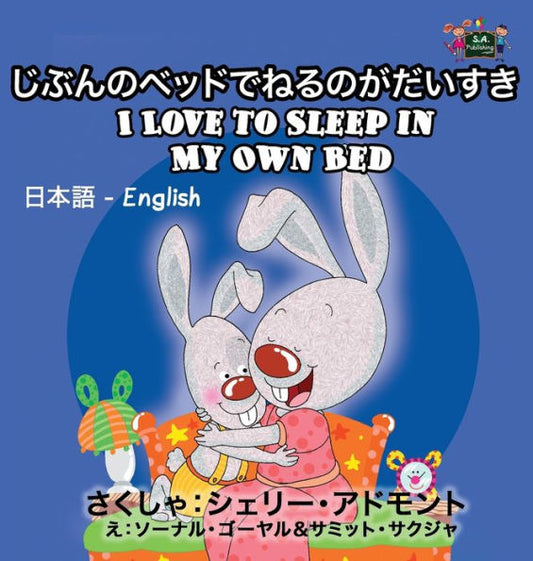 I Love to Sleep in My Own Bed: Japanese English Bilingual Edition (Japanese English Bilingual Collection) (Japanese Edition)
