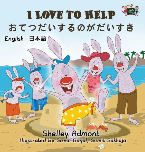 I Love to Help: English Japanese Bilingual Edition (English Japanese Bilingual Collection) (Japanese Edition)