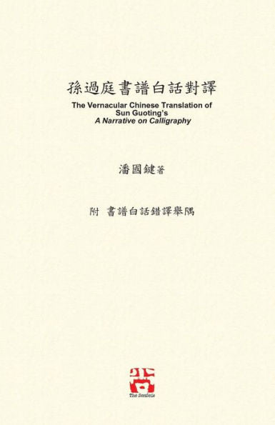 ??????? : The Vernacular Chinese Translation of Sun Guoting's a Narrative on Calligraphy