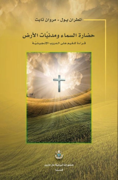 Heaven And Earth Civilizations: ????? ?????? ... (Arabic Edition) - 9781778121227