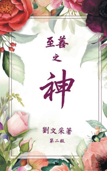 God Is Good (Chinese Version) (Chinese Edition) - 9781778831157