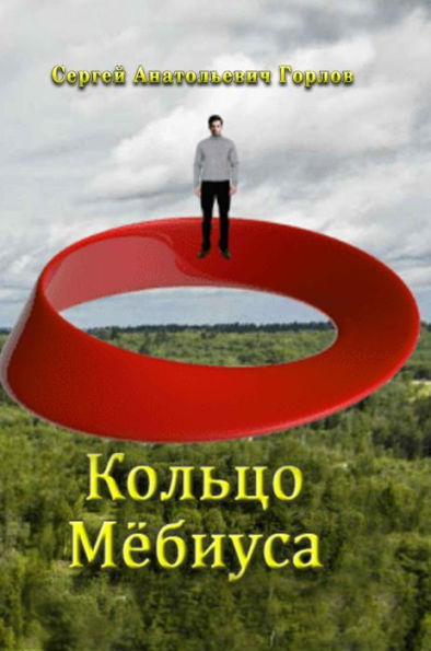 Kol'tzo Myobiusa (Russian Edition)