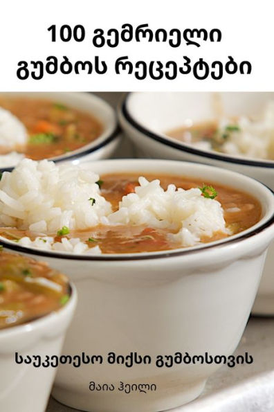 100 ???????? ?????? ????????? (Georgian Edition)