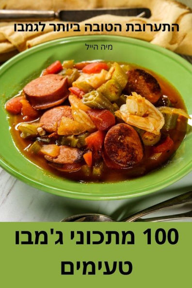 100 ?????? ???? ?????? (Hebrew Edition)