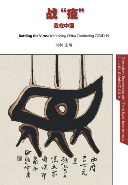 Battling the Virus ??: ???? Witnessing China Combating COVID-19: Witnessing China Combating COVID-19 ... with 'Three Eyes') (Chinese Edition)