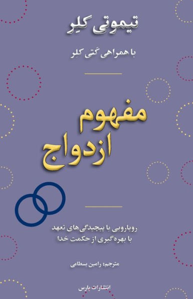 The Meaning Of Marriage (Persian Edition) - 9781912699001