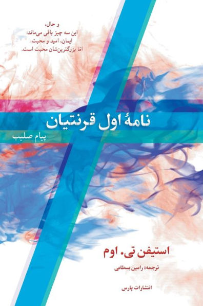 I Corinthians (Persian Edition) - 9781912699117